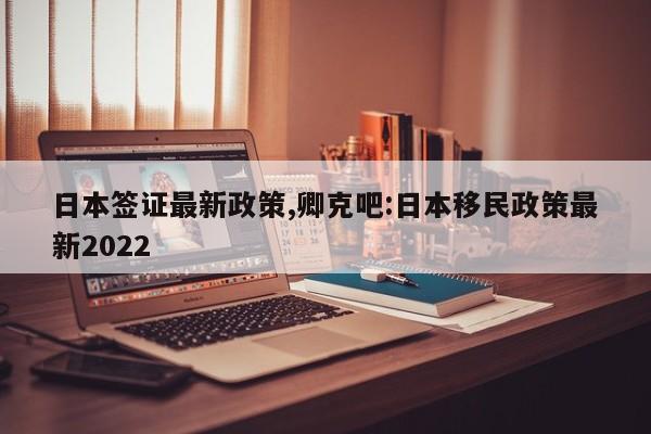 2022年日本签证最新消息，政策调整与申请指南