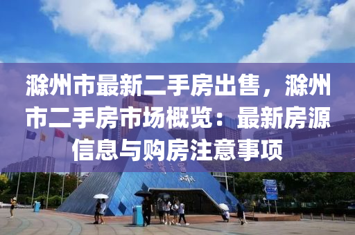 滁州市二手房市场最新动态，机遇与挑战并存