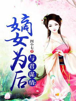 嫡女青岚，权谋与情深的交织新章